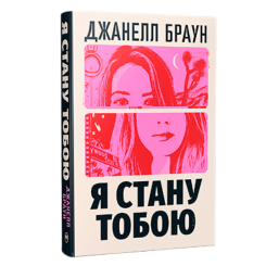 Книги для взрослых - Книжка «Я стану тобою» Джанелл Браун (9786178426255)