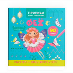 Навчальна література - Книжка «Прописи. Пишемо елементи букв. Феї» (9786175474501)
