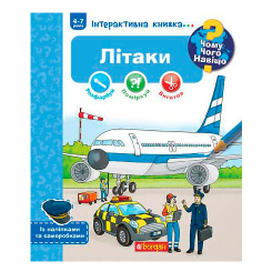 Учебная литература - Книжка «Чому? Чого? Навіщо? Літаки» Себастьян Коенен (9789661082136) Учебная литература - Книжка «Чому? Чого? Навіщо? Літаки» Себастьян Коенен (9789661082136)