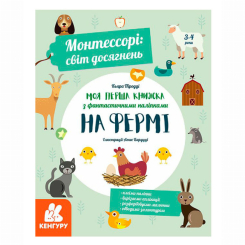 Раскраски и активитибуки (2-6 лет) - ​Книжка «Монтессорі: світ досягнень. Моя перша книга з фантастичними наліпками. На фермі» Кьяра Піродді  (9786170954671)