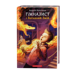 Художественная литература для детей (7-13 лет) - Книжка «Гімназист і Вогняний Змій» Андрій Кокотюха (9786175851388)