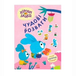 Раскраски и активитибуки (2-6 лет) - Книжка «Хоробрі Зайці. Чудові розваги. Захопливі забавки із Зайцеродиною» (9789667615499)