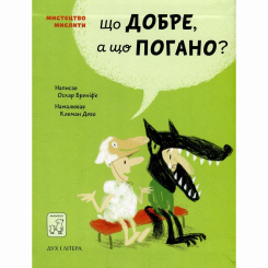 Познавательные книги (4-10 лет) - Книжка «Що добре, а що погано?» Оскар Бреніф'є (9789669765390) Познавательные книги (4-10 лет) - Книжка «Що добре, а що погано?» Оскар Бреніф'є (9789669765390)