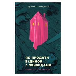 Книги для взрослых - Книга «Как продать дом с привидениями»  (9789664481677)