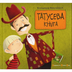Книги-картинки для дітей (2-6 років) - ​Книжка «Татусева книга» (9786176790556)
