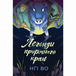 Книги для дорослих - Книжка «Співучі Узгір’я: Легенди прирічного краю. Книга 3» Нгі Во (9786178287740) Книги для дорослих - Книжка «Співучі Узгір’я: Легенди прирічного краю. Книга 3» Нгі Во (9786178287740)