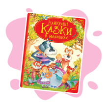 Класика дитячої літератури (4-10 років)