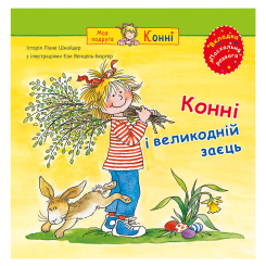 Художня література для дітей (7-13 років) - ​Книжка «Конні і великодній заєць» Ліане Шнайдер (9789661088466)