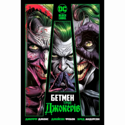 Комиксы, манга и книги о героях (7+ лет) - Книжка «DC. Бетмен. Троє Джокерів» Джефф Джонс (9786178280710)