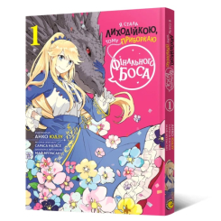 Комікси, манга та книги про героїв (7+ років) - Книжка «Манґа Я стала лиходійкою, тому приборкаю фінального боса. Том 1» Анко Юдзу, Сараса Наґасе, Май Мурасакі (9786178168063)