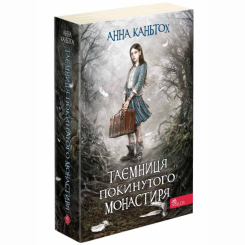 Підліткова література (14+ років) - Книжка «Таємниця покинутого монастиря. Книга 1» Анна Каньтох (9786177877522)