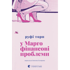 Книги для дорослих - Книжка «У Марго фінансові проблеми» Руфі Торп (9789664485200)