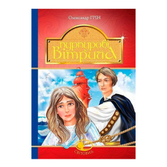 Класика дитячої літератури - Книжка «Пурпурові вітрила» Олександр Грін (9789661042352) Класика дитячої літератури - Книжка «Пурпурові вітрила» Олександр Грін (9789661042352)