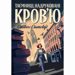 Книги для взрослых - Книжка «Пентекост і Паркер. Таємниці, надруковані кров'ю. Книга 3» Стівен Спотсвуд (9786178287252) Книги для взрослых - Книжка «Пентекост і Паркер. Таємниці, надруковані кров'ю. Книга 3» Стівен Спотсвуд (9786178287252)