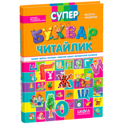 Учебная литература - Книжка «Супербуквар Читайлик» Василь Федієнко (9789664291047) Учебная литература - Книжка «Супербуквар Читайлик» Василь Федієнко (9789664291047)