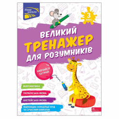 Учебная литература - ​Книжка «Великий тренажер для розумників. 3 клас» Наталя Мусієнко (9786178387228)