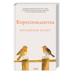 Книги для дорослих - Книжка «Кореспондентка» Вірджинія Еванс (9786171517943)