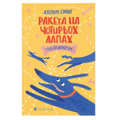 Художественная литература для детей (7-13 лет) - Книга «Ракета на четырех лапах под прикрытием. Книга 4» (9786176798132) Художественная литература для детей (7-13 лет) - Книга «Ракета на четырех лапах под прикрытием. Книга 4» (9786176798132)
