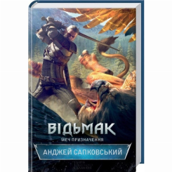 Книги для дорослих - Книжка «Відьмак. Меч призначення. Книга 2» Анджей Сапковський (9786171281400)