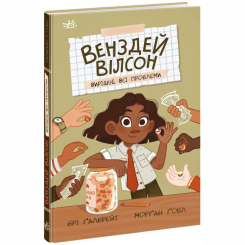 Художественная литература для детей (7-13 лет) - Книга «Венздей Уилсон решает все проблемы» Бри Галбрейт (9786170986016)