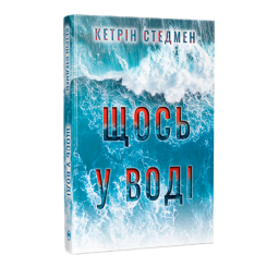 Книги для взрослых - Книжка «Щось у воді» Кетрін Стедмен (9786178512958)