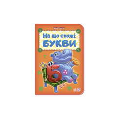 Детские книги - Книга «Интересные азбуки На что похожи буквы» Ирина Солнышко (9789667451400)