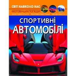 Дитячі книги - Книжка «Світ навколо нас. Спортивні автомобілі» (9789669877604)