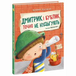 Познавательные книги (4-10 лет) - Книжка «Дмитрик і Бублик точно не нудьгують» Катажина Козловська (9786170996251)