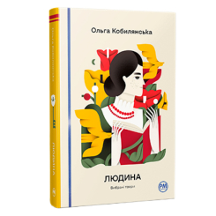 Книги для взрослых - Книжка «Людина. Вибрані твори» Ольга Кобилянська (9786178426378)