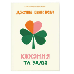 Підліткова література (14+ років) - Книжка «Кохання та удача»  (9789664483350)