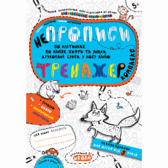 Навчальна література - Книжка «Непрописи. Комплекс» Галина Дерипаско, Василь Федієнко (9789664295663) Навчальна література - Книжка «Непрописи. Комплекс» Галина Дерипаско, Василь Федієнко (9789664295663)