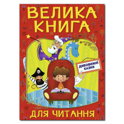 Книги-картинки для детей (2-6 лет) - Книжка «Велика книга для читання. Дивовижні казки»   (9786175369647)