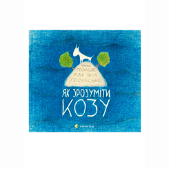 Художня література для дітей (7-13 років) - Книжка «Як зрозуміти козу» Прохасько Мар'яна, Прохасько Тарас (9786176791652) Художня література для дітей (7-13 років) - Книжка «Як зрозуміти козу» Прохасько Мар'яна, Прохасько Тарас (9786176791652)