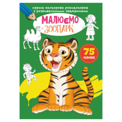 Детские книги - Книга «Первая цветная раскраска с развивающими заданиями Рисуем зоопарк» (9789669879608)