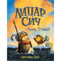 Книги-картинки для дітей (2-6 років) - Книжка «Лицар Сич і Рання Пташка. Книга 2» Крістофер Деніз (9786178512569)