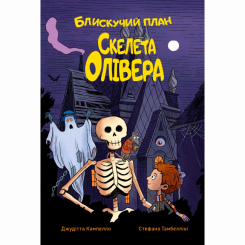 Художня література для дітей (7-13 років) - Книжка «Скелет Олівер. Блискучий план Скелета Олівера. Книга 1» Джудітта Кампелло (9786178512330)