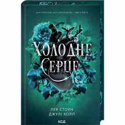Книги для взрослых - Книжка «Холодне серце» Лея Стоун, Джулі Холл (9786171514294)