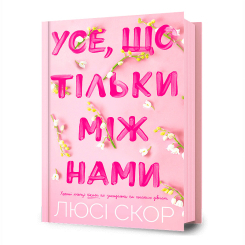 Книги для взрослых - Книжка «Усе, що тільки між нами» Люсі Скор (9786175232491) Книги для взрослых - Книжка «Усе, що тільки між нами» Люсі Скор (9786175232491)
