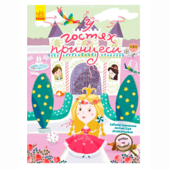 Розмальовки та актівітібуки (2-6 років) - ​Книжка «Знайди на малюнку! У гостях у принцеси»  (9786170975300)
