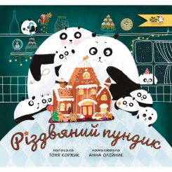 Книги-картинки для детей (2-6 лет) - Книга «Рождественский пундик»  (9786177781362)