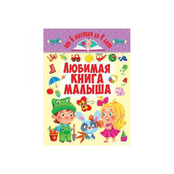 Дитячі книги - Книжка «Улюблена книжка малюка. Від 6 місяців до 4 років» (9789669362674)