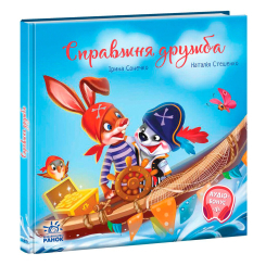 Книги-картинки для детей (2-6 лет) - Книжка «Справжня дружба. Зворушливі книжки» Ірина Сонечко (9786170985118)