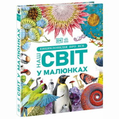 Пізнавальні книги (4-10 років) - Книжка «Енциклопедії DK: Енциклопедія про все. Наш світ у малюнках» (9786170987754)