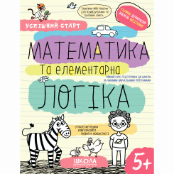 Навчальна література - Книжка «Математика та елементарна логіка» Галина Дерипаско (9789664298503)