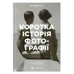 Книги для дорослих - Книжка «Коротка історія фотографії»  (9786176797487)