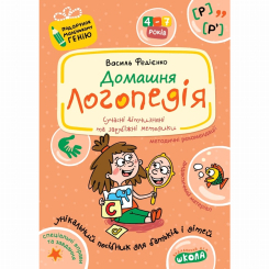 Навчальна література - Книжка «Домашня логопедія» Алла Журавльова (9789664290422)