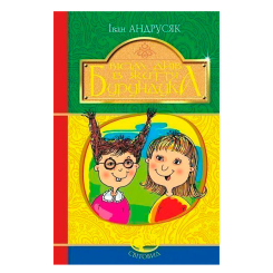 Класика дитячої літератури - Книжка «Вісім днів з життя Бурундука» Іван Андрусяк (9789661052948) Класика дитячої літератури - Книжка «Вісім днів з життя Бурундука» Іван Андрусяк (9789661052948)