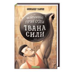 Классика детской литературы - Книжка «Неймовірні пригоди Івана Сили, найдужчої людини світу» Олександр Гаврош (9786175850725) Классика детской литературы - Книжка «Неймовірні пригоди Івана Сили, найдужчої людини світу» Олександр Гаврош (9786175850725)