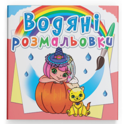 Товари для малювання - Водна розмальовка Crystal Book Принцеси та феї (9789669872562)