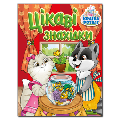 Раскраски и активитибуки (2-6 лет) - Книжка «Країна розваг. Цікаві знахідки. Червона»  (9786175369715)